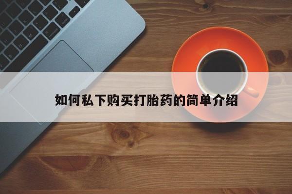 鄱阳打胎药私人店如何私下购买打胎药的简单介绍