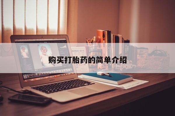 鄱阳打胎药私人店购买打胎药的简单介绍