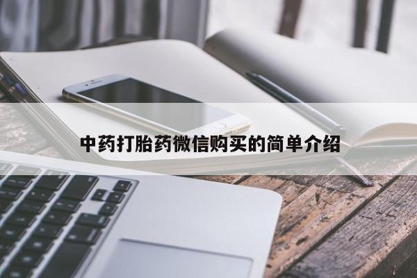 鄱阳打胎药私人店中药打胎药微信购买的简单介绍