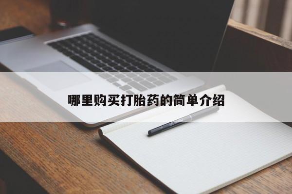 鄱阳打胎药私人店哪里购买打胎药的简单介绍