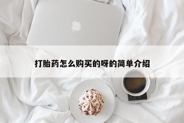 鄱阳打胎药私人店打胎药怎么购买的呀的简单介绍