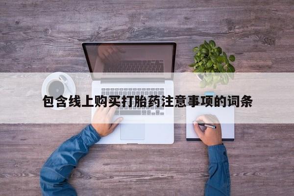 鄱阳打胎药私人店包含线上购买打胎药注意事项的词条