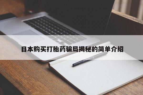 鄱阳打胎药私人店日本购买打胎药骗局揭秘的简单介绍