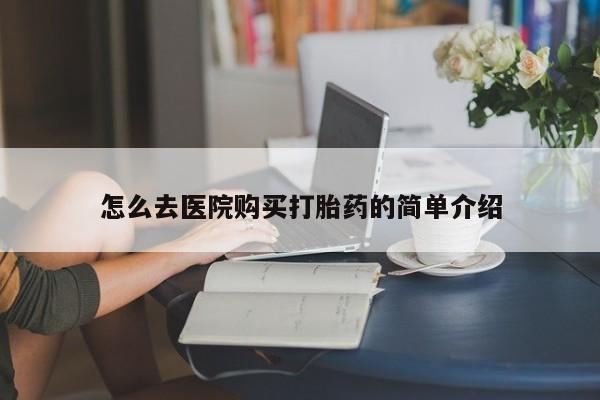 鄱阳打胎药私人店怎么去医院购买打胎药的简单介绍