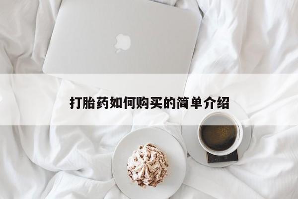 鄱阳打胎药私人店打胎药如何购买的简单介绍