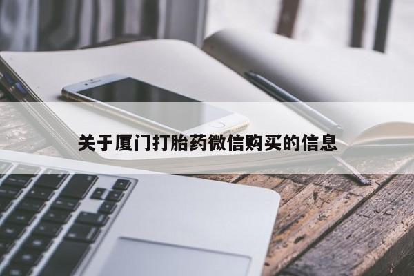 鄱阳打胎药私人店关于厦门打胎药微信购买的信息