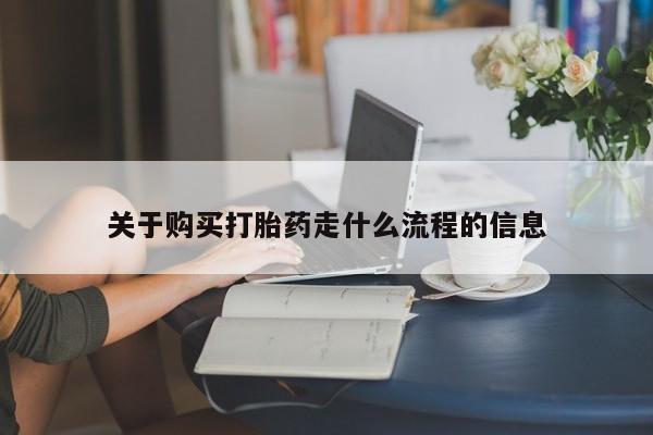 鄱阳打胎药私人店关于购买打胎药走什么流程的信息