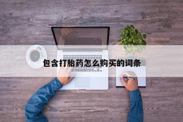 鄱阳打胎药私人店包含打胎药怎么购买的词条