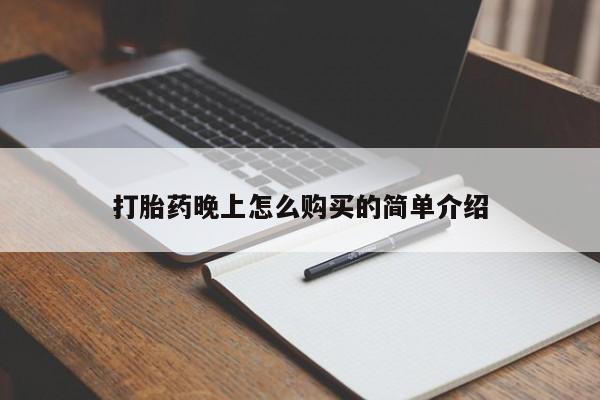 鄱阳打胎药私人店打胎药晚上怎么购买的简单介绍