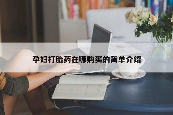 鄱阳打胎药私人店孕妇打胎药在哪购买的简单介绍