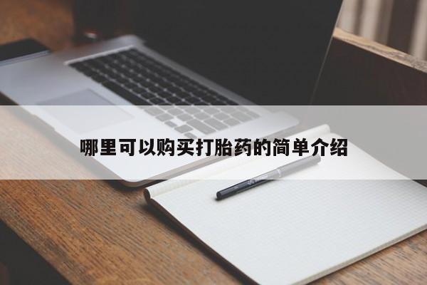 鄱阳打胎药私人店哪里可以购买打胎药的简单介绍