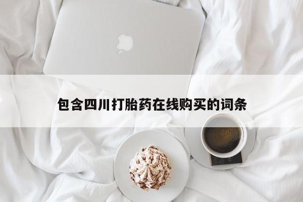 鄱阳打胎药私人店包含四川打胎药在线购买的词条