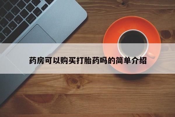 鄱阳打胎药私人店药房可以购买打胎药吗的简单介绍