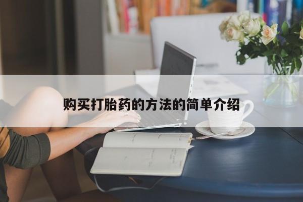 鄱阳打胎药私人店购买打胎药的方法的简单介绍