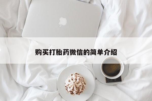 鄱阳打胎药私人店购买打胎药微信的简单介绍