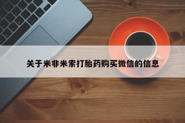 鄱阳打胎药私人店关于米非米索打胎药购买微信的信息