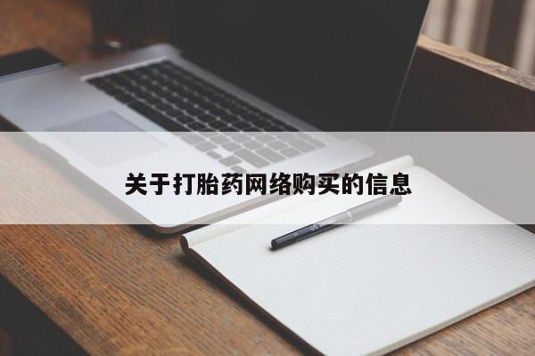 鄱阳打胎药私人店关于打胎药网络购买的信息
