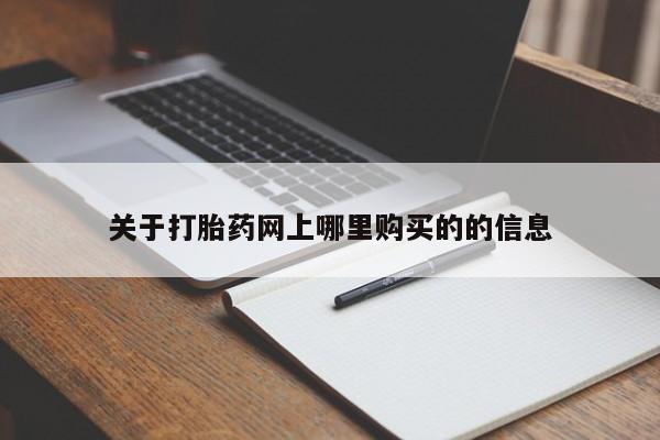 鄱阳打胎药私人店关于打胎药网上哪里购买的的信息
