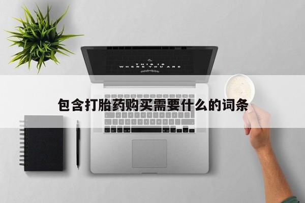 鄱阳打胎药私人店包含打胎药购买需要什么的词条