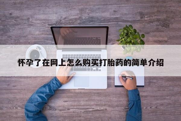 鄱阳打胎药私人店怀孕了在网上怎么购买打胎药的简单介绍