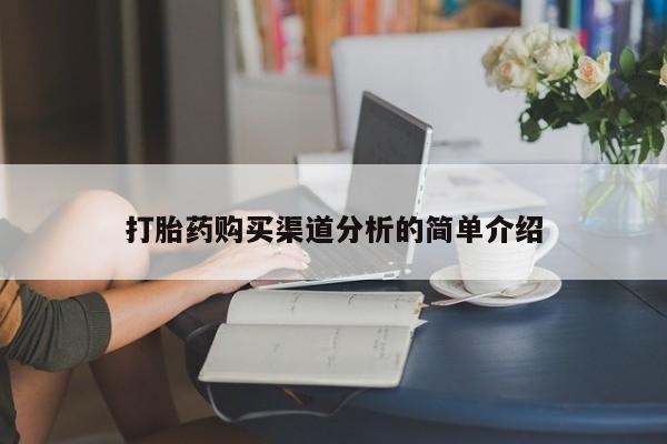 鄱阳打胎药私人店打胎药购买渠道分析的简单介绍