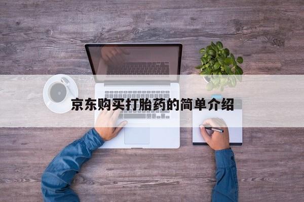 鄱阳打胎药私人店京东购买打胎药的简单介绍