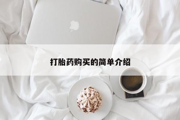 鄱阳打胎药私人店打胎药购买的简单介绍