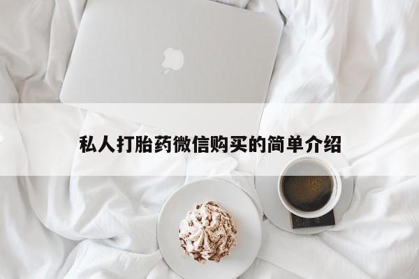 鄱阳打胎药私人店私人打胎药微信购买的简单介绍