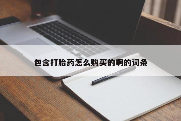 鄱阳打胎药私人店包含打胎药怎么购买的啊的词条