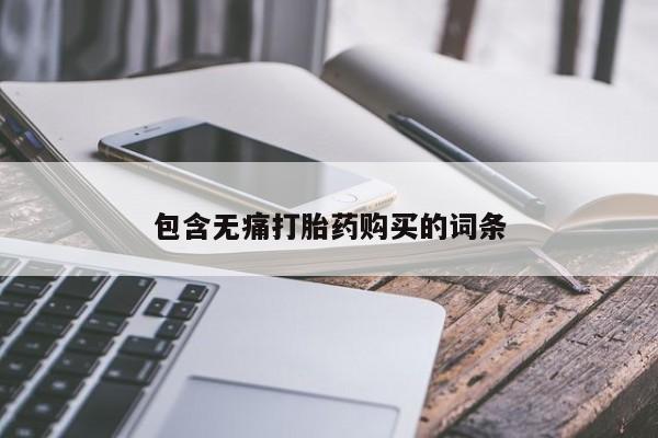 鄱阳打胎药私人店包含无痛打胎药购买的词条
