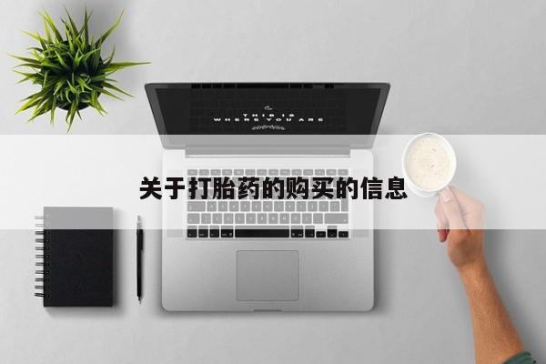 鄱阳打胎药私人店关于打胎药的购买的信息