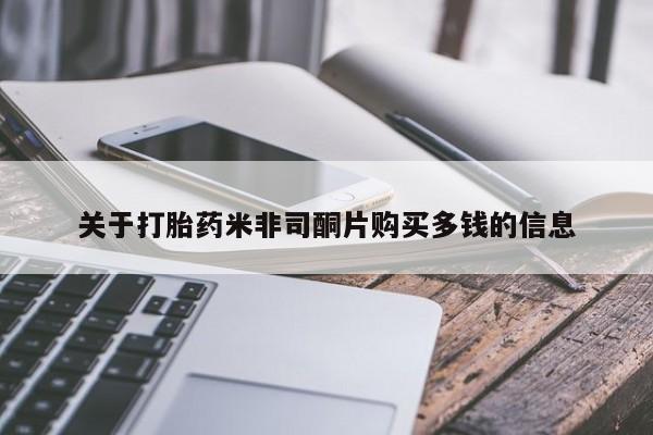 鄱阳打胎药私人店关于打胎药米非司酮片购买多钱的信息