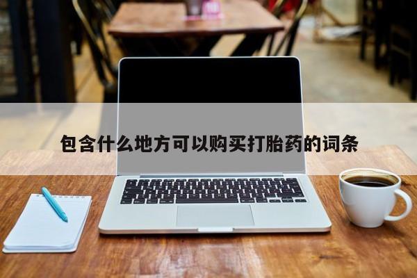 鄱阳打胎药私人店包含什么地方可以购买打胎药的词条