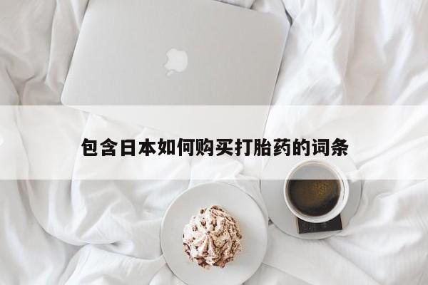 鄱阳打胎药私人店包含日本如何购买打胎药的词条