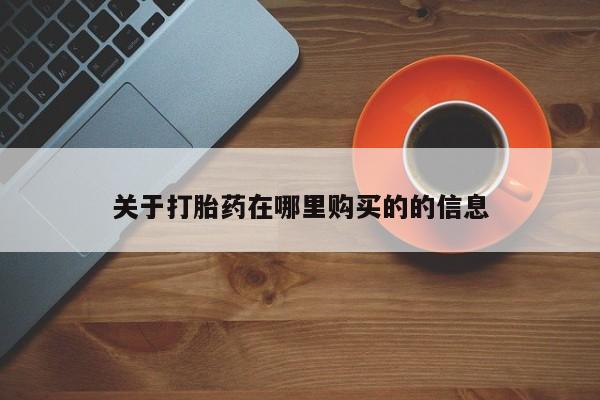 鄱阳打胎药私人店关于打胎药在哪里购买的的信息