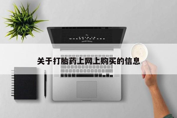 鄱阳打胎药私人店关于打胎药上网上购买的信息