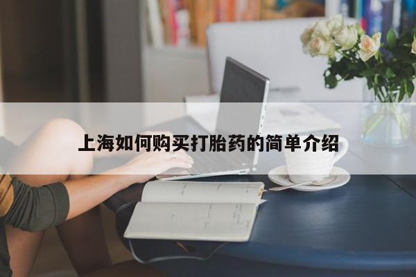 鄱阳打胎药私人店上海如何购买打胎药的简单介绍