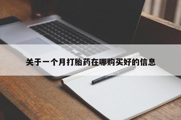 鄱阳打胎药私人店关于一个月打胎药在哪购买好的信息