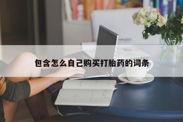 鄱阳打胎药私人店包含怎么自己购买打胎药的词条
