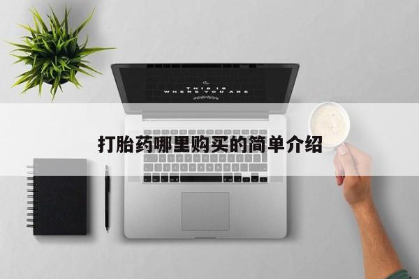 鄱阳打胎药私人店打胎药哪里购买的简单介绍