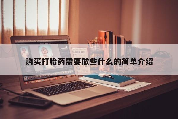 鄱阳打胎药私人店购买打胎药需要做些什么的简单介绍
