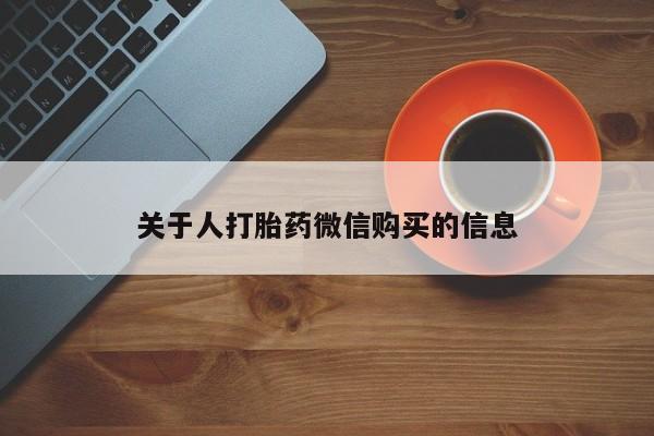 鄱阳打胎药私人店关于人打胎药微信购买的信息