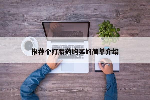 鄱阳打胎药私人店推荐个打胎药购买的简单介绍