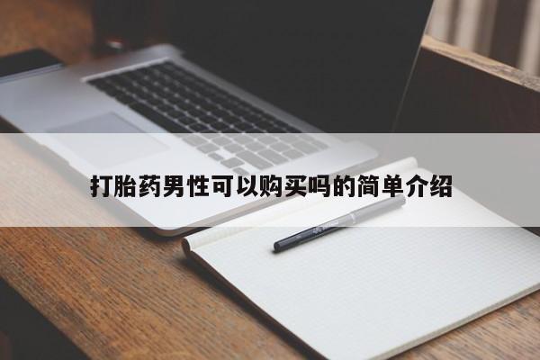 鄱阳打胎药私人店打胎药男性可以购买吗的简单介绍