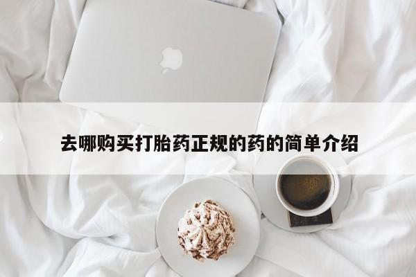 鄱阳打胎药私人店去哪购买打胎药正规的药的简单介绍