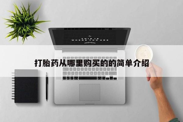 鄱阳打胎药私人店打胎药从哪里购买的的简单介绍