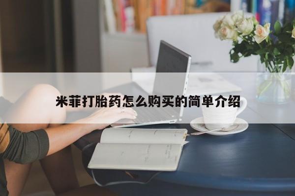 鄱阳打胎药私人店米菲打胎药怎么购买的简单介绍