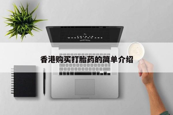 鄱阳打胎药私人店香港购买打胎药的简单介绍