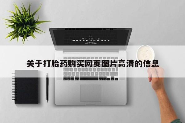 鄱阳打胎药私人店关于打胎药购买网页图片高清的信息