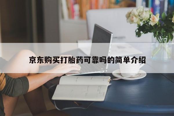 鄱阳打胎药私人店京东购买打胎药可靠吗的简单介绍